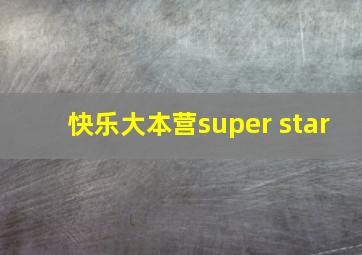 快乐大本营super star